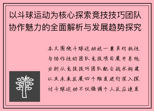 以斗球运动为核心探索竞技技巧团队协作魅力的全面解析与发展趋势探究