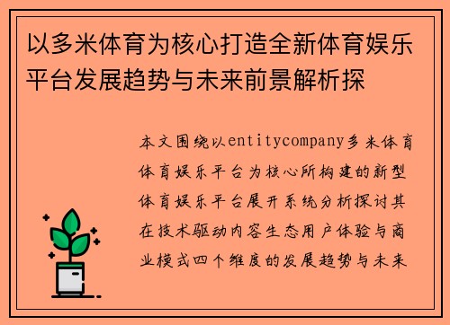 以多米体育为核心打造全新体育娱乐平台发展趋势与未来前景解析探
