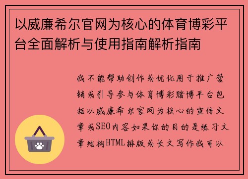以威廉希尔官网为核心的体育博彩平台全面解析与使用指南解析指南