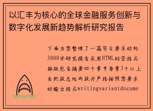 以汇丰为核心的全球金融服务创新与数字化发展新趋势解析研究报告