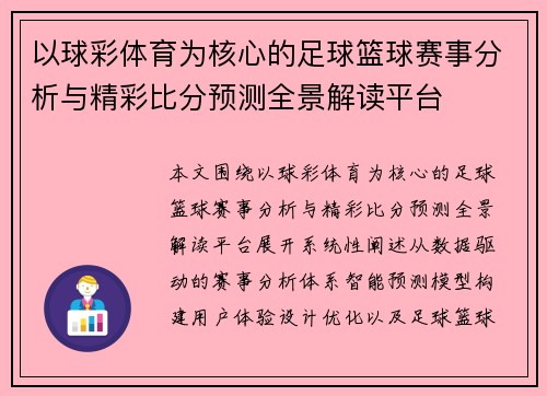 以球彩体育为核心的足球篮球赛事分析与精彩比分预测全景解读平台