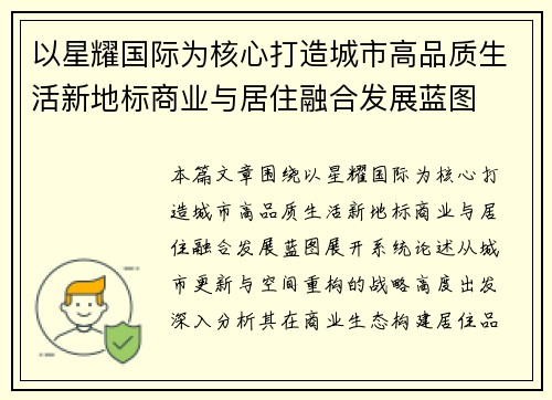 以星耀国际为核心打造城市高品质生活新地标商业与居住融合发展蓝图
