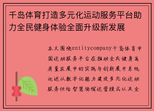 千岛体育打造多元化运动服务平台助力全民健身体验全面升级新发展