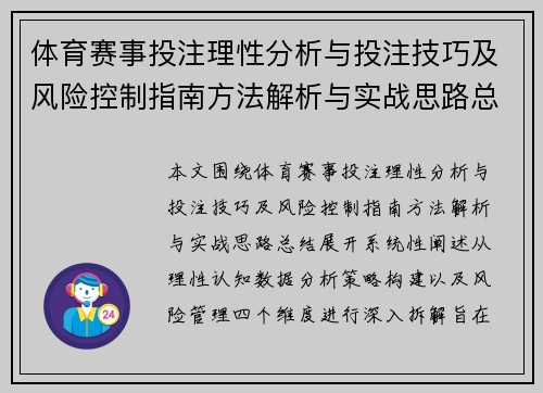 体育赛事投注理性分析与投注技巧及风险控制指南方法解析与实战思路总结