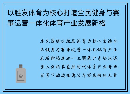 以胜发体育为核心打造全民健身与赛事运营一体化体育产业发展新格 以胜发体育为核心打造全民健身与赛事运营一体化体育产业发展新格