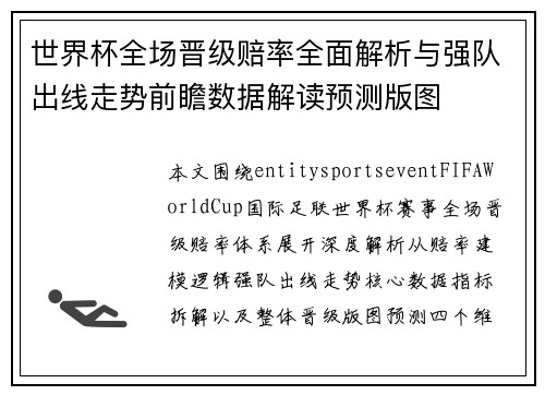世界杯全场晋级赔率全面解析与强队出线走势前瞻数据解读预测版图