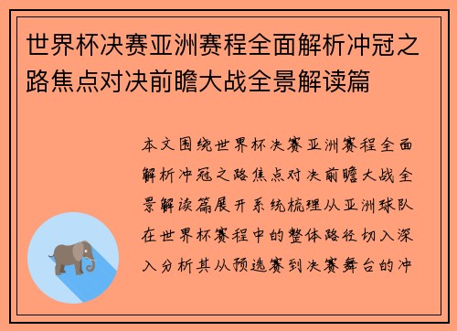世界杯决赛亚洲赛程全面解析冲冠之路焦点对决前瞻大战全景解读篇 世界杯决赛亚洲赛程全面解析冲冠之路焦点对决前瞻大战全景解读篇