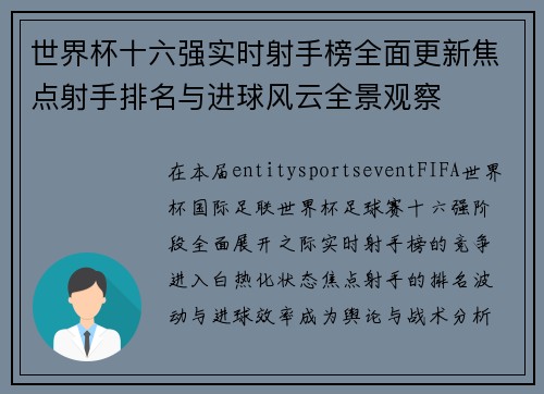 世界杯十六强实时射手榜全面更新焦点射手排名与进球风云全景观察 世界杯十六强实时射手榜全面更新焦点射手排名与进球风云全景观察