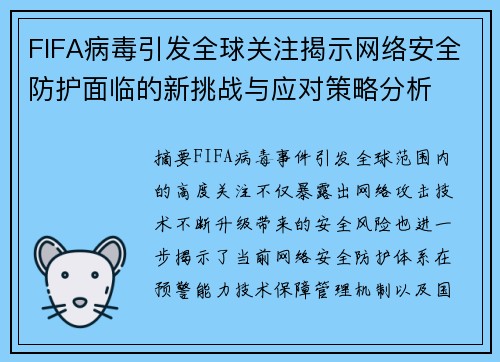 FIFA病毒引发全球关注揭示网络安全防护面临的新挑战与应对策略分析 FIFA病毒引发全球关注揭示网络安全防护面临的新挑战与应对策略分析