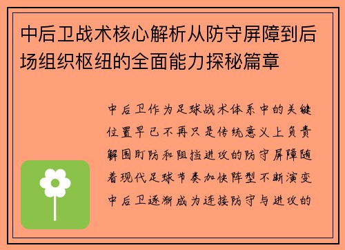 中后卫战术核心解析从防守屏障到后场组织枢纽的全面能力探秘篇章 中后卫战术核心解析从防守屏障到后场组织枢纽的全面能力探秘篇章