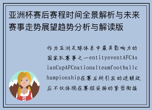 亚洲杯赛后赛程时间全景解析与未来赛事走势展望趋势分析与解读版 亚洲杯赛后赛程时间全景解析与未来赛事走势展望趋势分析与解读版
