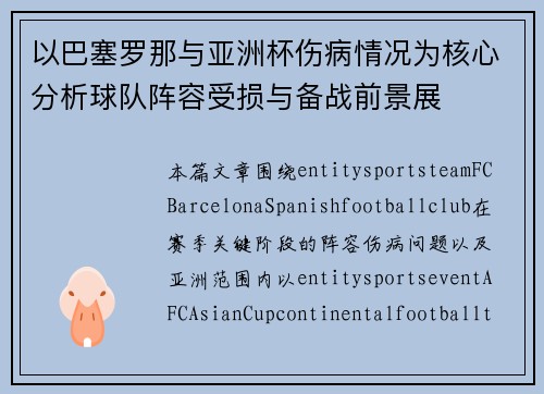 以巴塞罗那与亚洲杯伤病情况为核心分析球队阵容受损与备战前景展