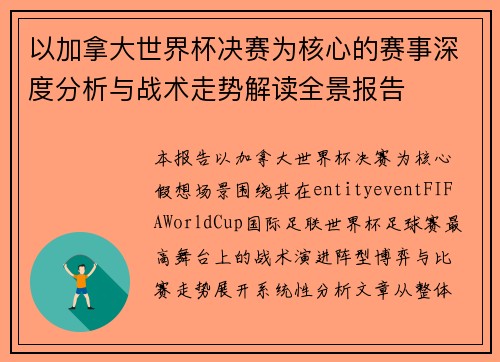 以加拿大世界杯决赛为核心的赛事深度分析与战术走势解读全景报告