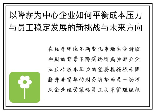 以降薪为中心企业如何平衡成本压力与员工稳定发展的新挑战与未来方向