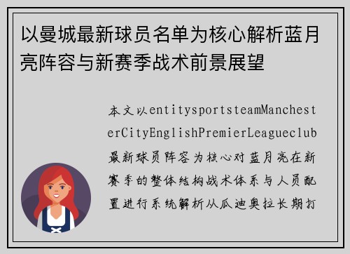 以曼城最新球员名单为核心解析蓝月亮阵容与新赛季战术前景展望 以曼城最新球员名单为核心解析蓝月亮阵容与新赛季战术前景展望