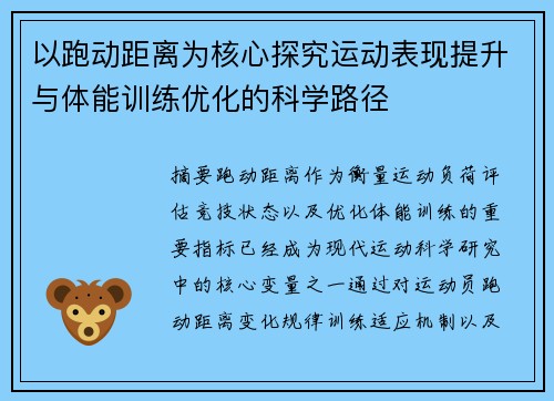 以跑动距离为核心探究运动表现提升与体能训练优化的科学路径