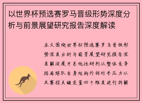 以世界杯预选赛罗马晋级形势深度分析与前景展望研究报告深度解读