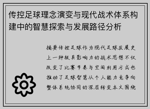 传控足球理念演变与现代战术体系构建中的智慧探索与发展路径分析