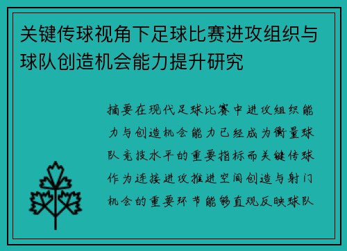 关键传球视角下足球比赛进攻组织与球队创造机会能力提升研究