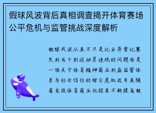 假球风波背后真相调查揭开体育赛场公平危机与监管挑战深度解析