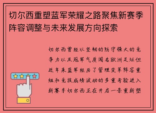 切尔西重塑蓝军荣耀之路聚焦新赛季阵容调整与未来发展方向探索