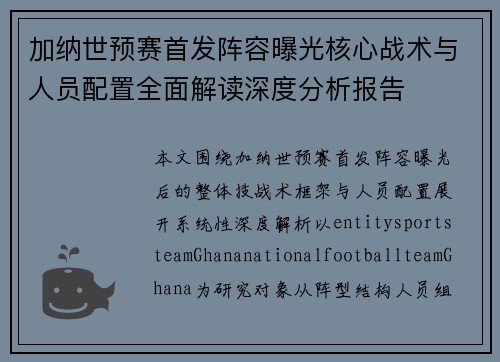 加纳世预赛首发阵容曝光核心战术与人员配置全面解读深度分析报告 加纳世预赛首发阵容曝光核心战术与人员配置全面解读深度分析报告