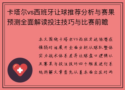 卡塔尔vs西班牙让球推荐分析与赛果预测全面解读投注技巧与比赛前瞻