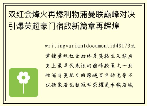 双红会烽火再燃利物浦曼联巅峰对决引爆英超豪门宿敌新篇章再辉煌