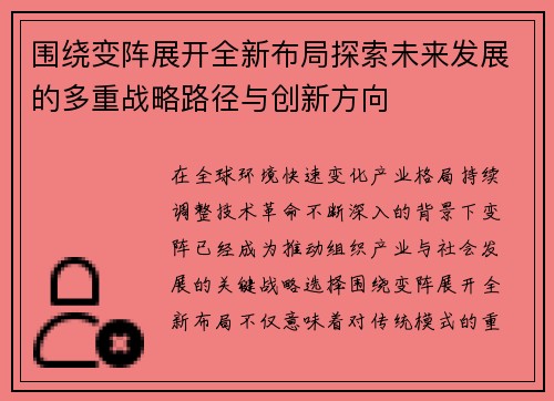 围绕变阵展开全新布局探索未来发展的多重战略路径与创新方向