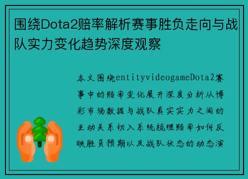 围绕Dota2赔率解析赛事胜负走向与战队实力变化趋势深度观察