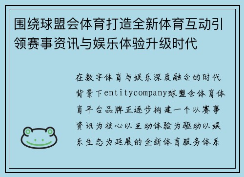 围绕球盟会体育打造全新体育互动引领赛事资讯与娱乐体验升级时代