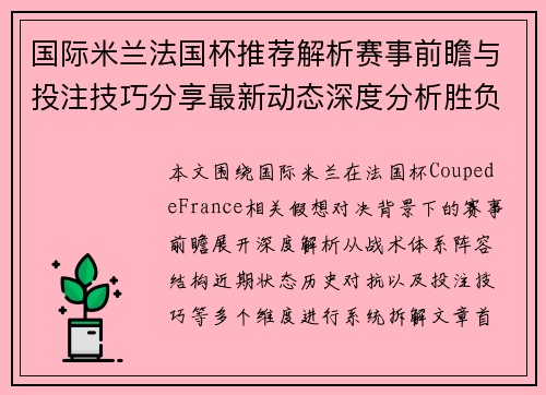 国际米兰法国杯推荐解析赛事前瞻与投注技巧分享最新动态深度分析胜负预测