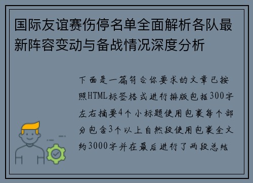 国际友谊赛伤停名单全面解析各队最新阵容变动与备战情况深度分析