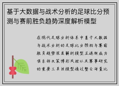 基于大数据与战术分析的足球比分预测与赛前胜负趋势深度解析模型
