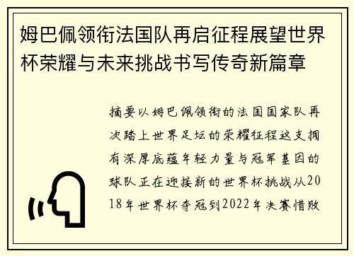 姆巴佩领衔法国队再启征程展望世界杯荣耀与未来挑战书写传奇新篇章 姆巴佩领衔法国队再启征程展望世界杯荣耀与未来挑战书写传奇新篇章