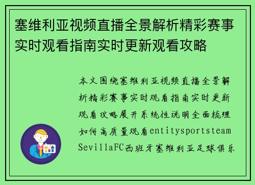 塞维利亚视频直播全景解析精彩赛事实时观看指南实时更新观看攻略