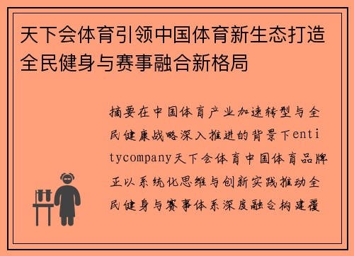 天下会体育引领中国体育新生态打造全民健身与赛事融合新格局