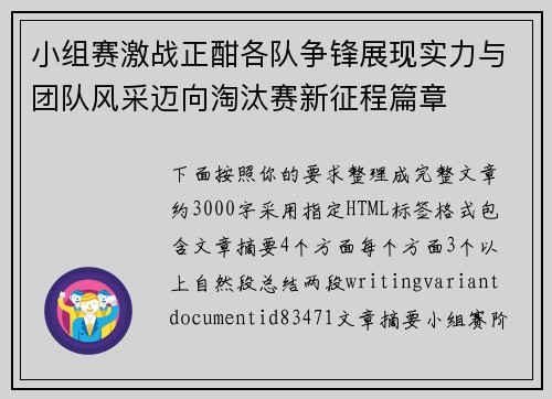 小组赛激战正酣各队争锋展现实力与团队风采迈向淘汰赛新征程篇章