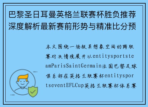 巴黎圣日耳曼英格兰联赛杯胜负推荐深度解析最新赛前形势与精准比分预测指南