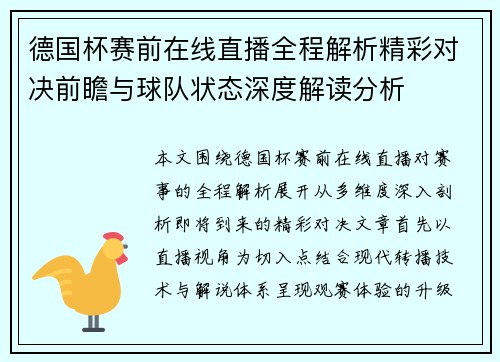 德国杯赛前在线直播全程解析精彩对决前瞻与球队状态深度解读分析