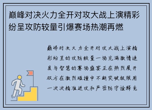 巅峰对决火力全开对攻大战上演精彩纷呈攻防较量引爆赛场热潮再燃