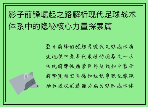 影子前锋崛起之路解析现代足球战术体系中的隐秘核心力量探索篇