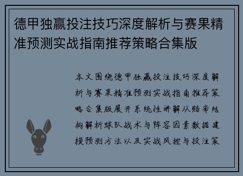 德甲独赢投注技巧深度解析与赛果精准预测实战指南推荐策略合集版