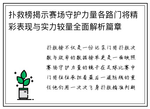 扑救榜揭示赛场守护力量各路门将精彩表现与实力较量全面解析篇章