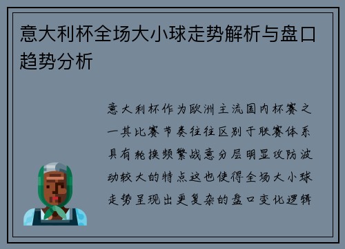 意大利杯全场大小球走势解析与盘口趋势分析 意大利杯全场大小球走势解析与盘口趋势分析