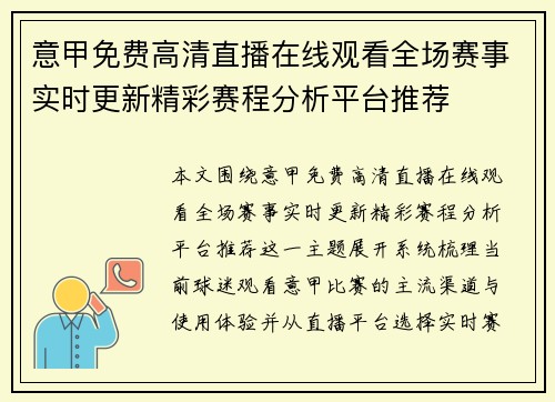 意甲免费高清直播在线观看全场赛事实时更新精彩赛程分析平台推荐