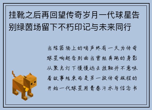 挂靴之后再回望传奇岁月一代球星告别绿茵场留下不朽印记与未来同行