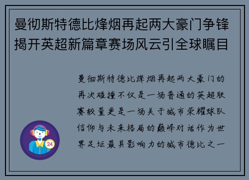 曼彻斯特德比烽烟再起两大豪门争锋揭开英超新篇章赛场风云引全球瞩目