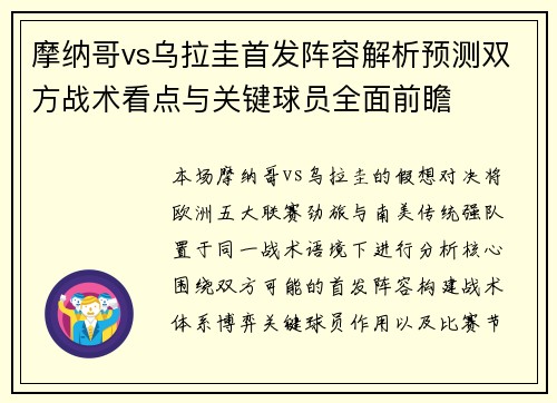 摩纳哥vs乌拉圭首发阵容解析预测双方战术看点与关键球员全面前瞻