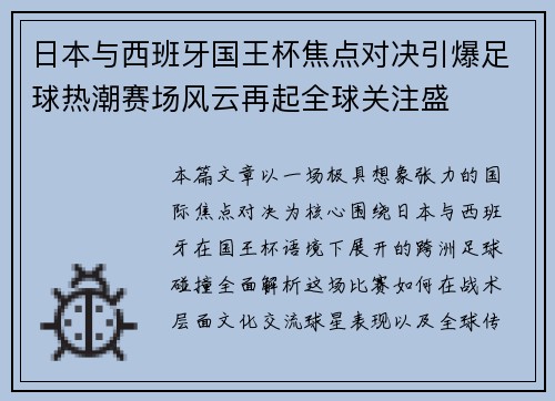 日本与西班牙国王杯焦点对决引爆足球热潮赛场风云再起全球关注盛